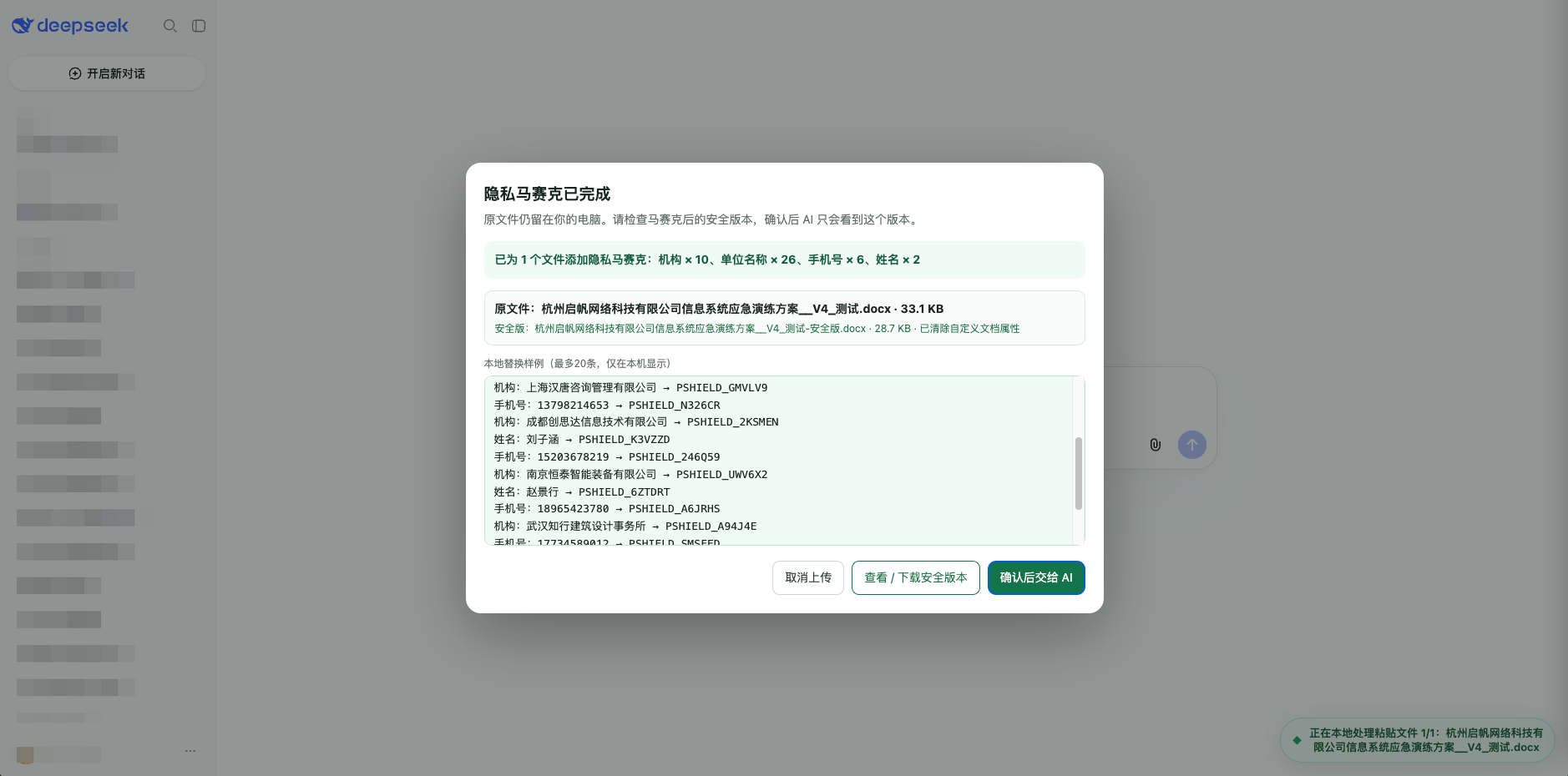 安心脱敏浏览器单机版在 DeepSeek 发送前展示本机原文与安全版本